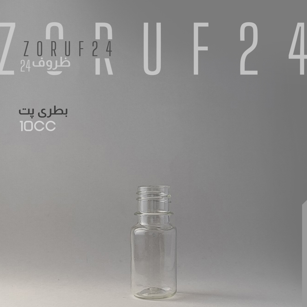 بطری پلاستیکی پت 10 سی سی گرد دهانه 18 - شفاف / 200 عددی