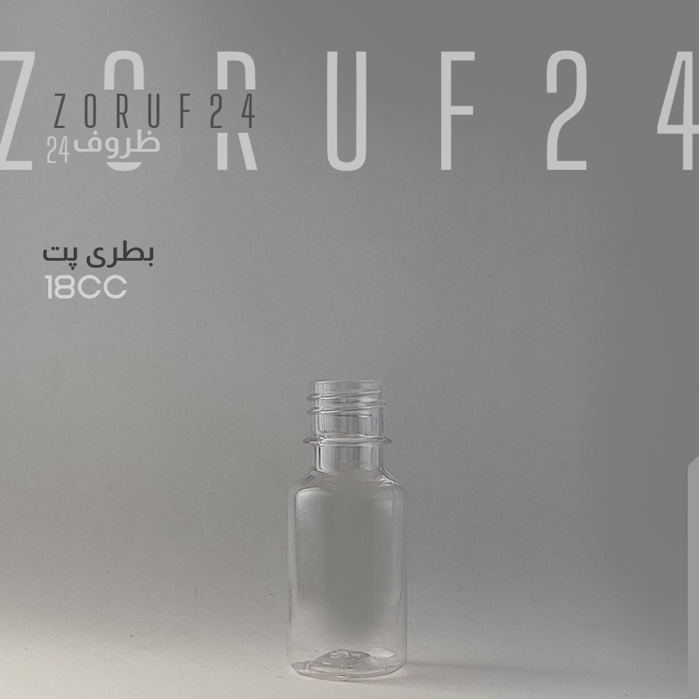 بطری پلاستیکی پت 18 سی سی گرد دهانه 18 - شفاف / 200 عددی