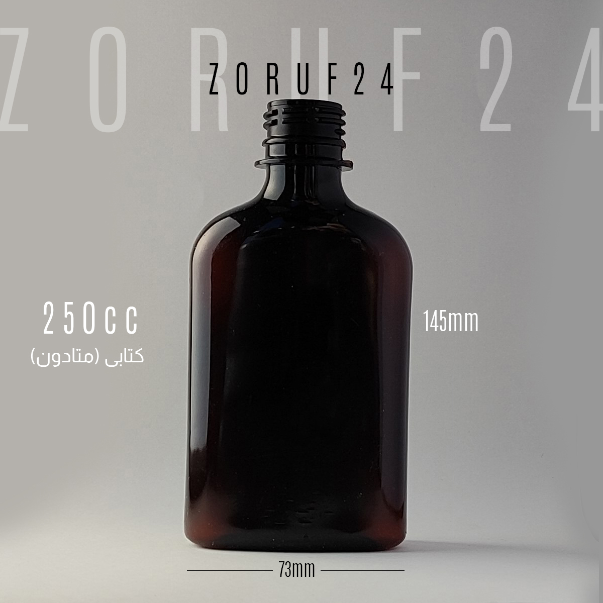 بطری پلاستیکی ۲۵۰ میل قهوه ای ۱۰۰ عددی