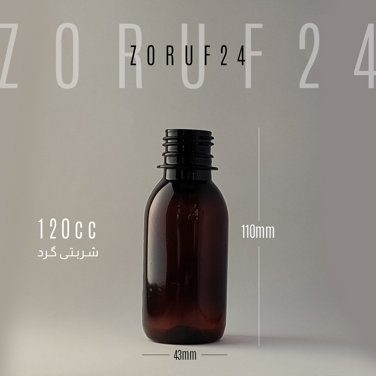 بطری پلاستیکی پت 120 سی سی گرد دهانه 28 - شفاف / تک فروشی