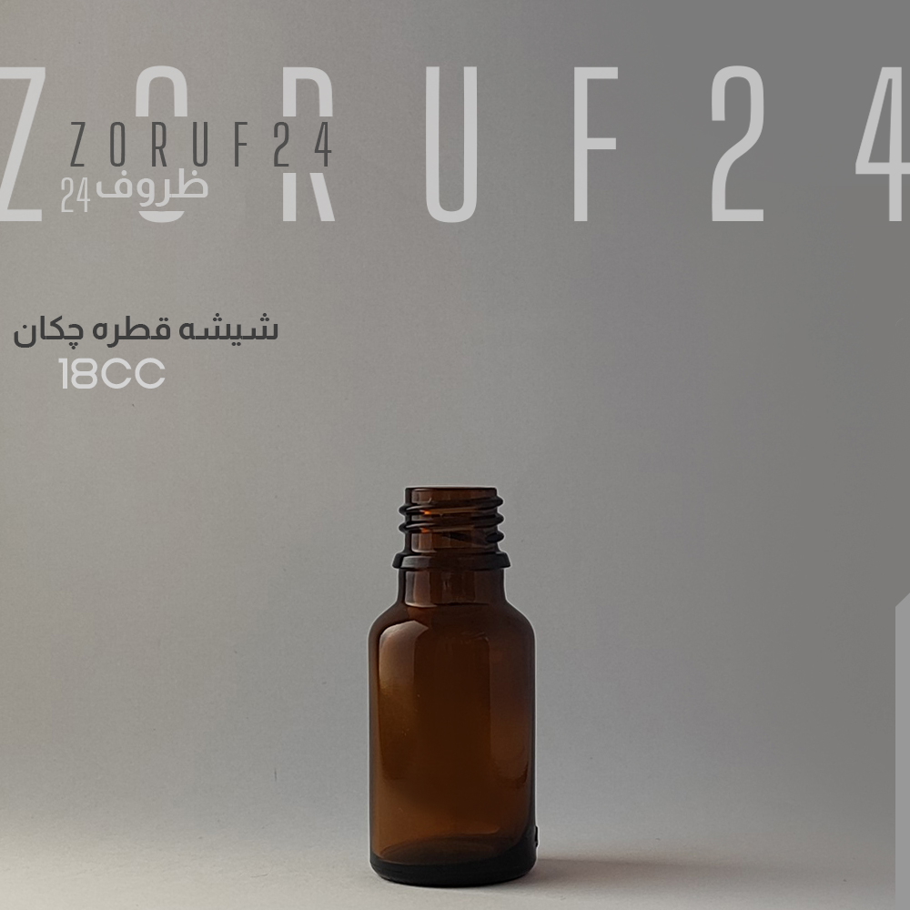 شیشه قطره چکان ۱۸ سی سی - تک فروشی
