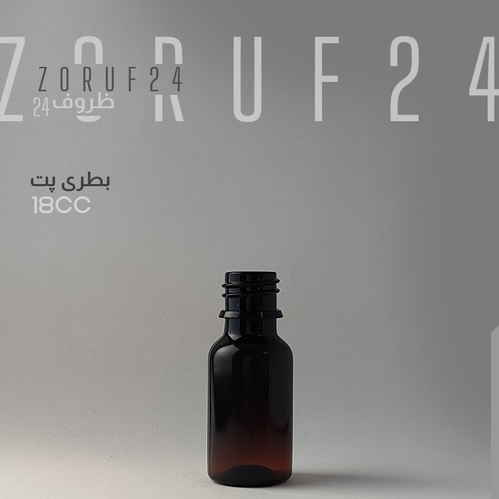 بطری پلاستیکی پت 18 سی سی گرد دهانه 18 - قهوه ای / 200 عددی