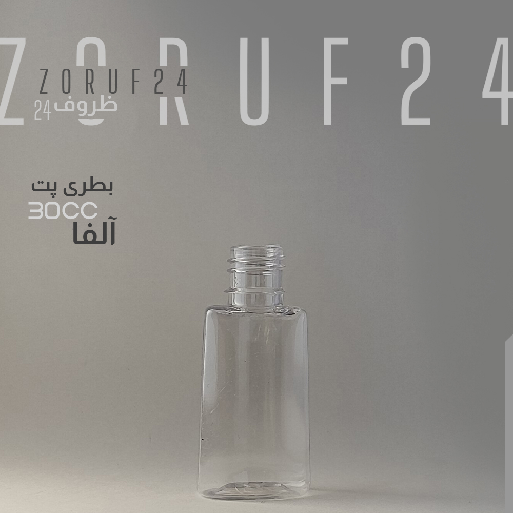 بطری پلاستیکی پت 30 سی سی آلفا دهانه 18 - شفاف / تک فروشی