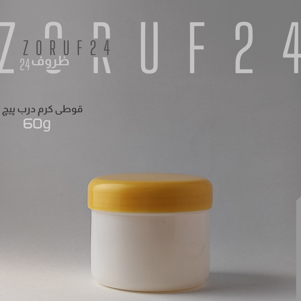 قوطی کرم درب پیچ ۶۰ گرمی - تک فروشی