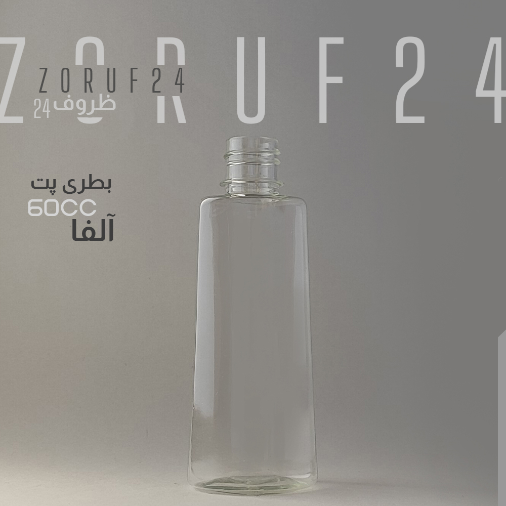بطری پلاستیکی پت 60 سی سی آلفا دهانه 18 - شفاف / تک فروشی