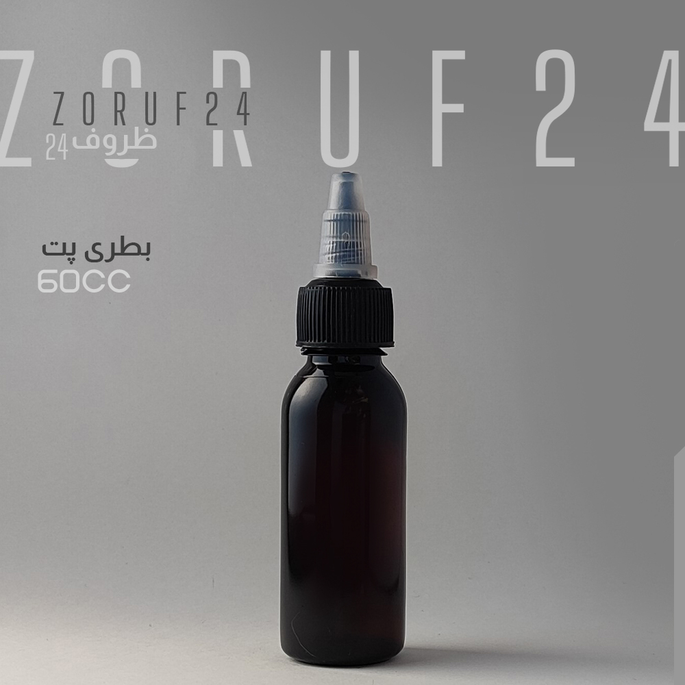 بطری پلاستیکی پت 60 سی سی گرد دهانه 18 - قهوه ای / ۱۰۰ عددی