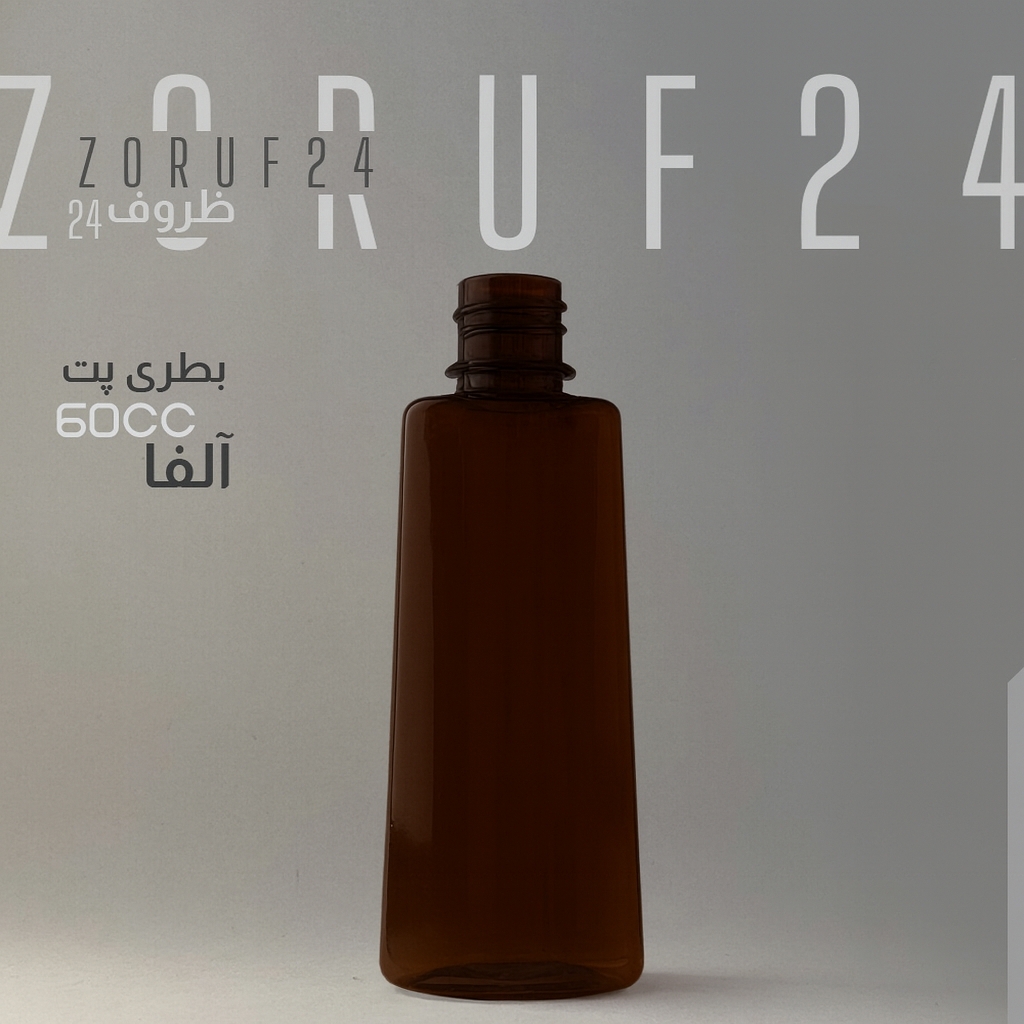 بطری پلاستیکی پت 60 سی سی آلفا دهانه 18 - قهوه ای / تک فروشی