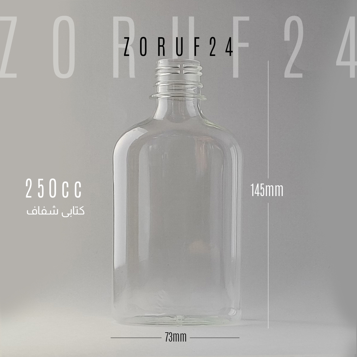 بطری پلاستیکی پت 250 سی سی گرد دهانه 28 - شفاف / تک فروشی