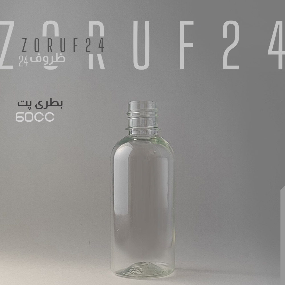 بطری پلاستیکی پت 60 سی سی گرد دهانه 18 - شفاف / 200 عددی