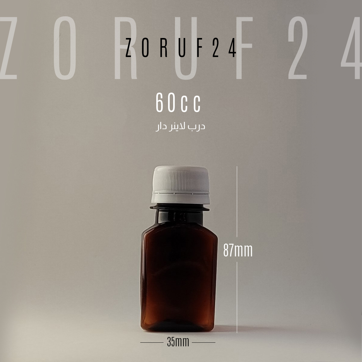 بطری پلاستیکی پت 60 سی سی کتابی دهانه 28 تک فروشی