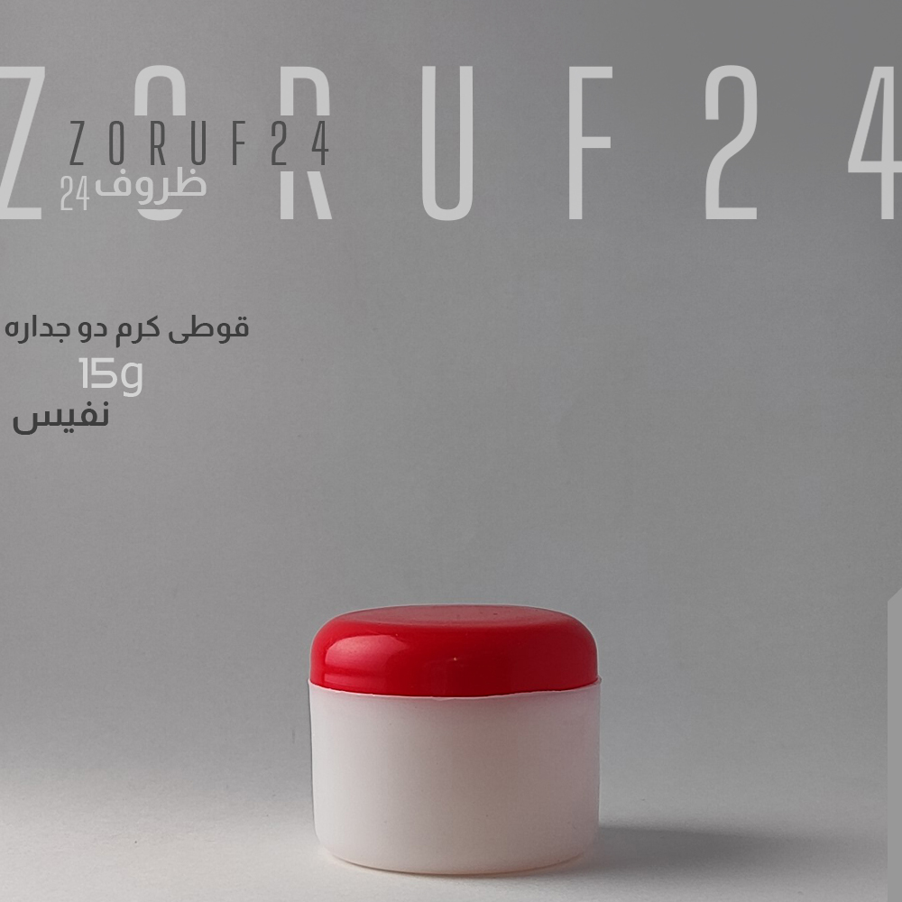 قوطی کرم نفیس 15 گرمی - سفید درب قرمز / 100 عددی
