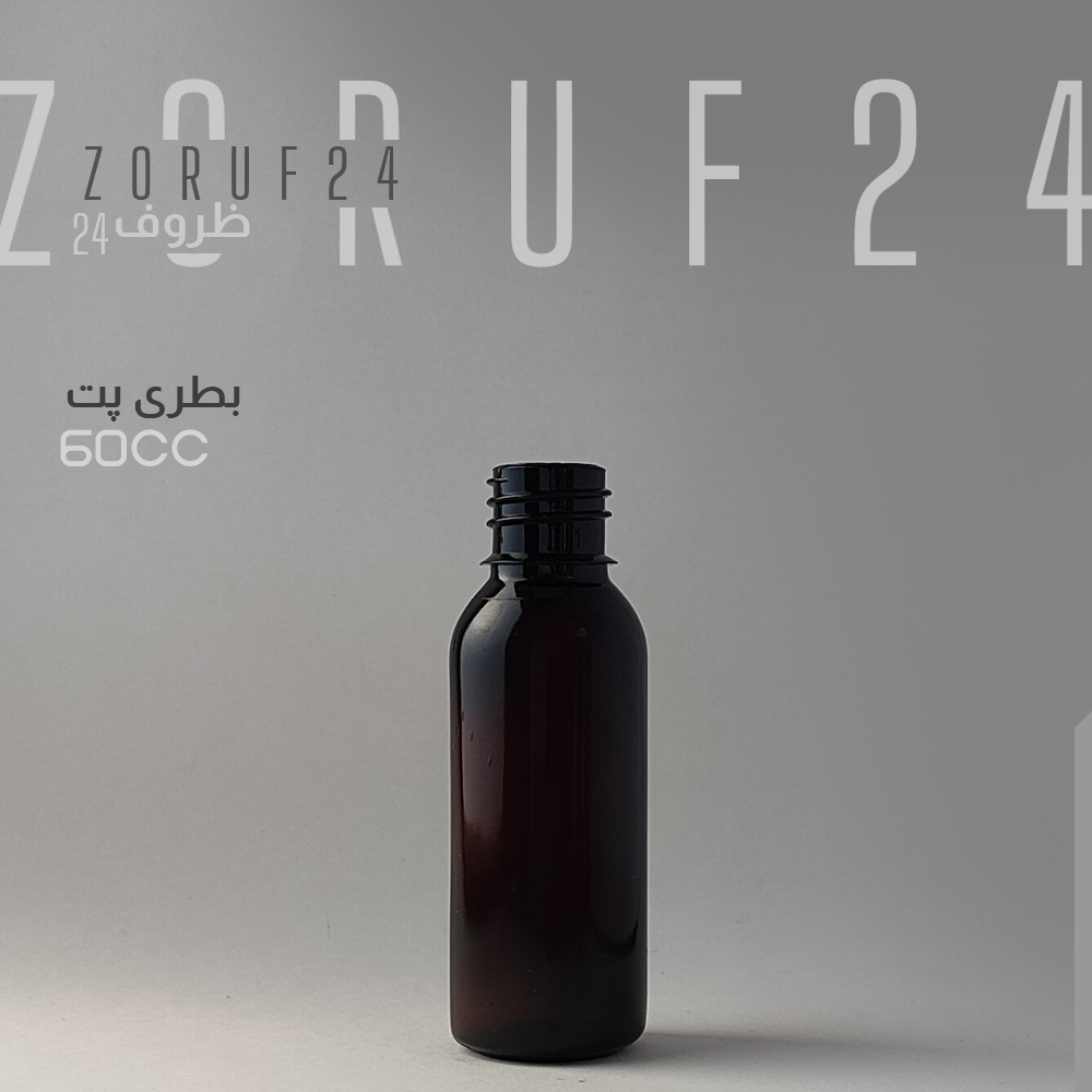 بطری پلاستیکی پت 60 سی سی گرد دهانه 18 - قهوه ای / 200 عددی