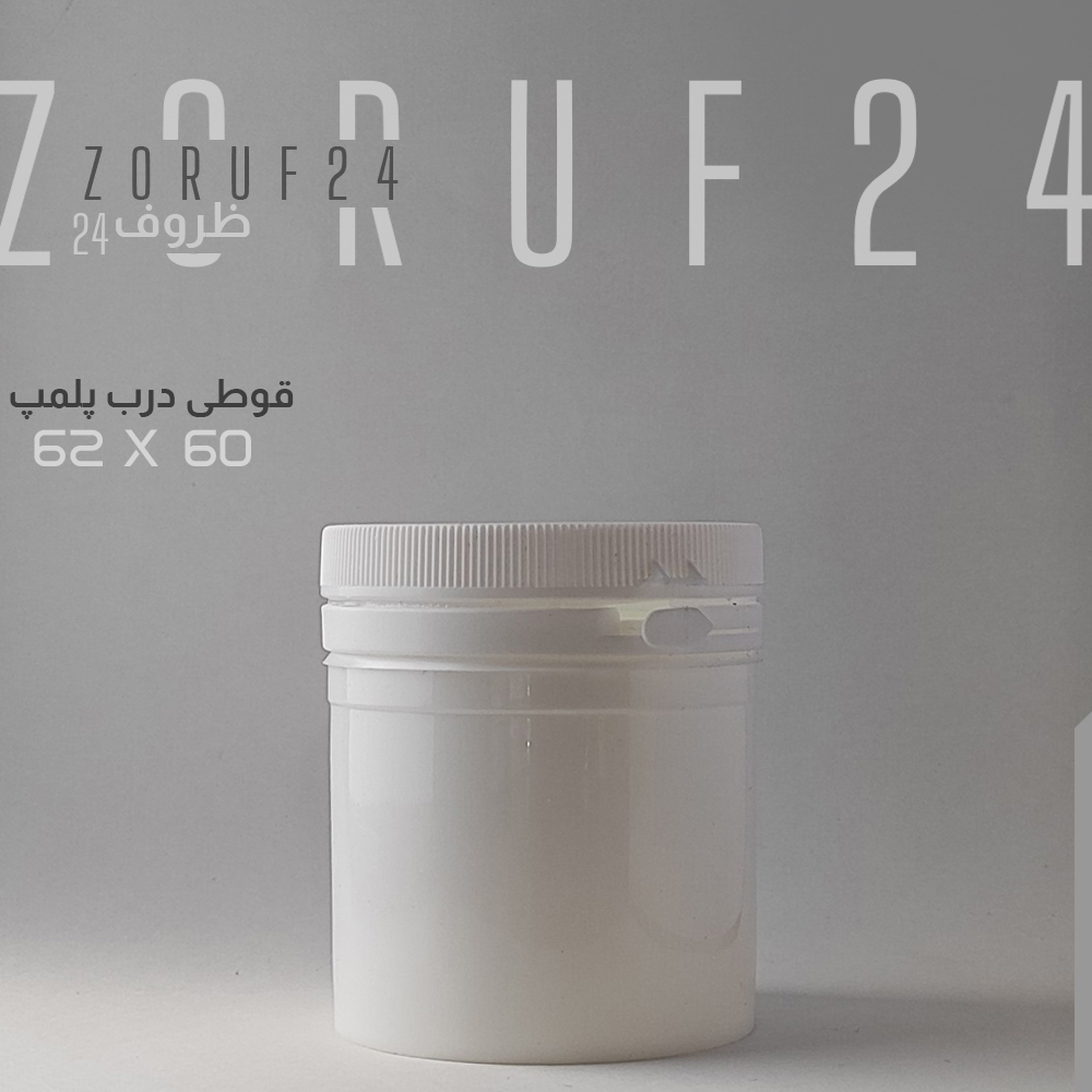 قوطی پلمپ دار 60×62 - سفید / تک فروشی