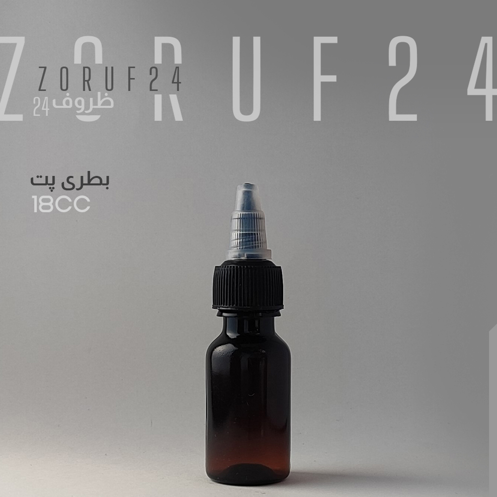 بطری پلاستیکی پت 18 سی سی گرد دهانه 18 - قهوه ای / ۱۰۰ عددی