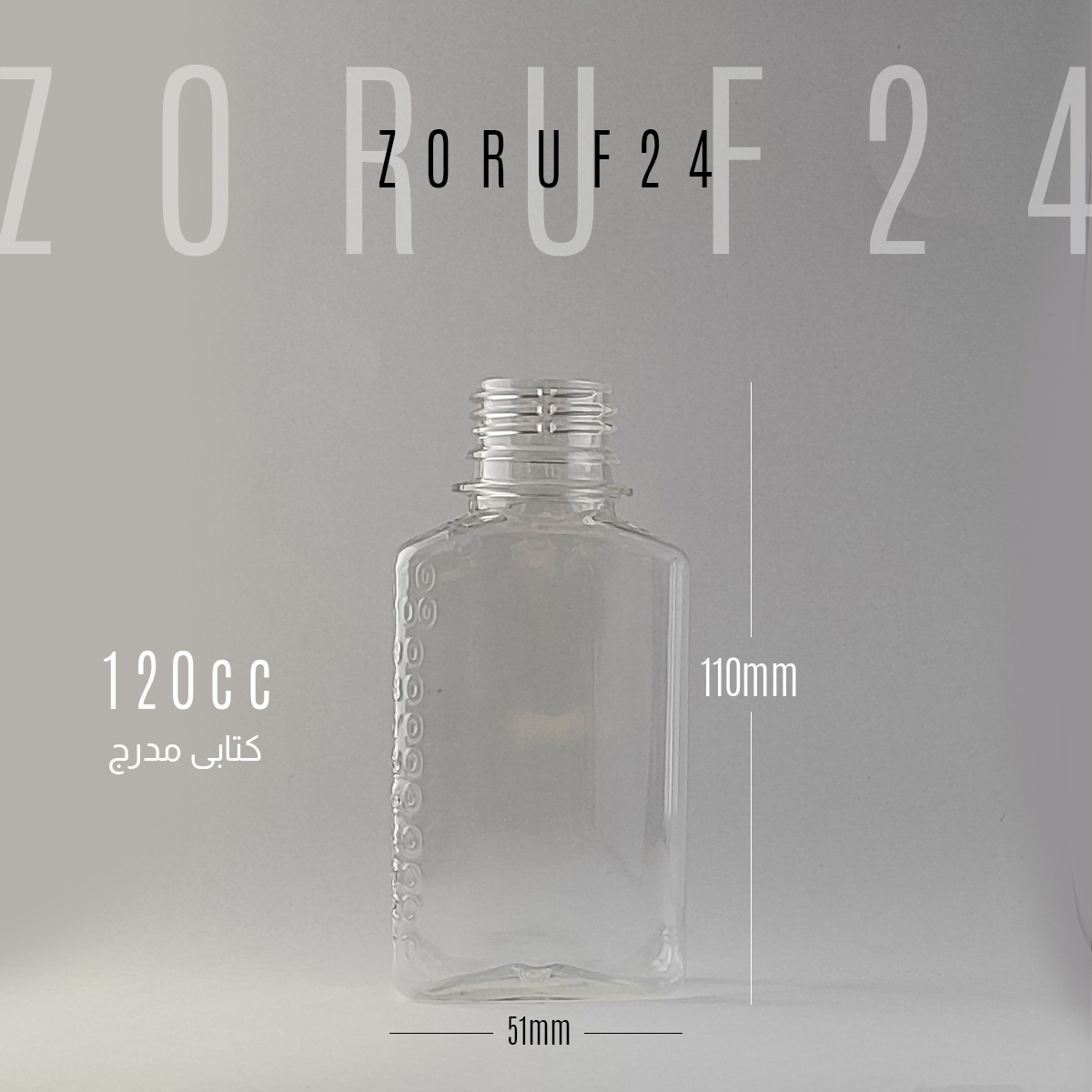 بطری نوشیدنی ۱۲۰ کتابی