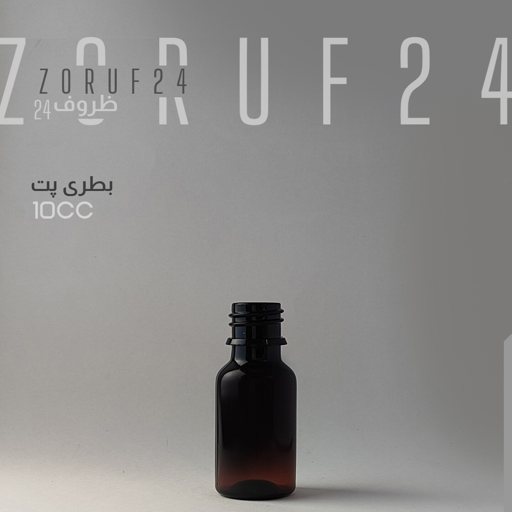 بطری پلاستیکی پت 10 سی سی گرد دهانه 18 - قهوه ای / ۱۰۰ عددی