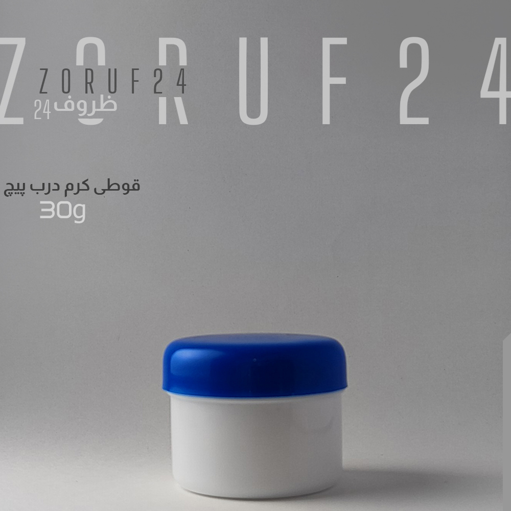 قوطی کرم درب پیچ ۳۰ گرمی - تک فروشی